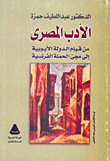 Egyptian Literature From The Establishment Of The Ayyubid State To The Advent Of The French Campaign