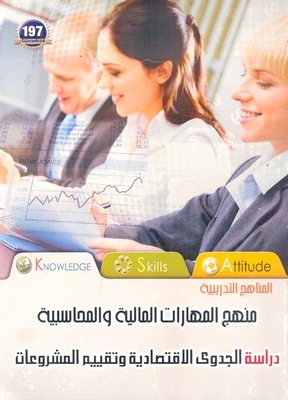 دراسة الجدوى الاقتصادية وتقييم المشروعات