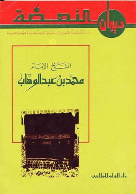 Diwan Al-nahda: Sheikh Imam Muhammad Bin Abd Al-wahhab