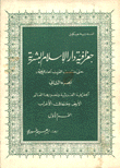 جغرافية دار الإسلام البشرية ج2 ق1