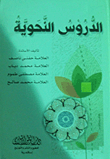 الدروس النحوية