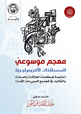Encyclopedic Dictionary Of Anthropological Terms