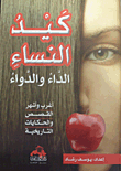 كيد النساء `الداء والدواء`