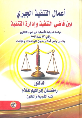 Forced Execution Works Between The Execution Judge And The Execution Administration `an Original Analytical Study In The Light Of Law No. 76 Of 2007 Amending Some Provisions Of The Pleadings And Evidence Law’