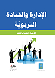 الإدارة والقيادة التربوية