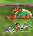 باهر والأجسام الكروية
