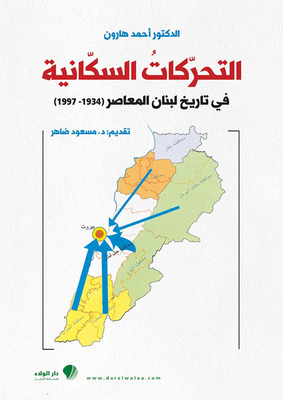 التحركات السكانية في تاريخ لبنان المعاصر1947 - 1997