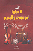 السينما الموسيقى والمسرح