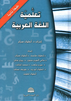 تعلمية اللغة العربية