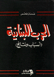 The Lebanese War Causes And Consequences