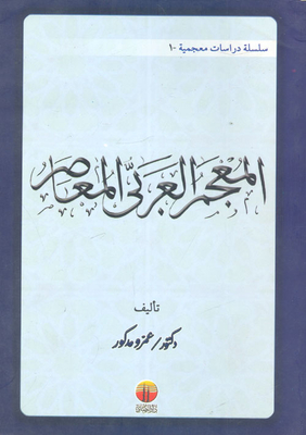 Contemporary Arabic Dictionary