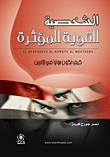 الشخصية القوية المؤثرة