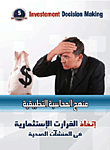 اتخاذ القرارات الاستثمارية في المنشآت الصحية