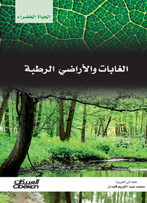 الغابات والأراضي الرطبة