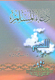 دعاء المسلم