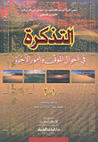 التذكرة في أحوال الموتى وأمور الآخرة