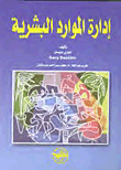 إدارة الموارد البشرية 