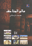 عالم المتاحف