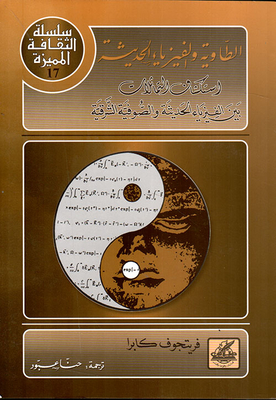 الطاوية والفيزياء الحديثة ؛ استكشاف التماثلات بين الفيزياء الحديثة والصوفية الشرقية