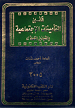 قانون التأمينات الإجتماعية والقوانين المكملة له