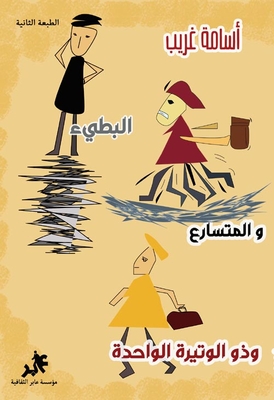 السريع والبطيء وذي الوتيرة الواحدة