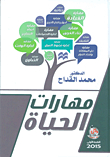 مهارات الحياة