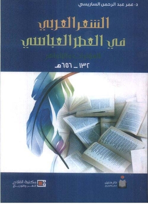 الشعر في العصر العباسي المؤثرات والظواهر 182ــ656هـ