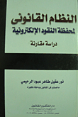 The Legal System Of The Electronic Money Wallet `comparative Study`