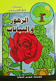 الزهور والنباتات