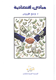 مبادئ اقتصادية