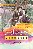 جين آير JANE EYAR