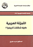 التجزئة العربية كيف تحققت تاريخيا
