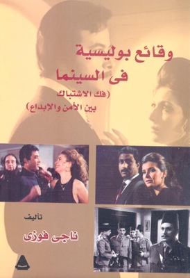 وقائع بوليسية في السينما (فك الإشتباك بين الأمن والإبداع)