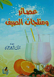 عصائر ومثلجات الصيف