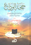 حجة الوداع