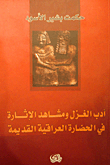 أدب الغزل ومشاهد الإثارة في الحضارة العراقية القديمة