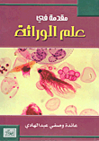 مقدمة في علم الوراثة
