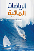 الرياضات المائية