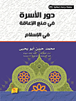 The Role Of The Family In Preventing Disability And Caring For People With Special Needs In Islam