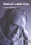 Shawqi's Unknown Novels