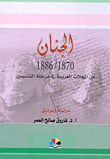 الجنان 1870 - 1886 من المجلات العربية في مرحلة التأسيس