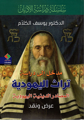 Introduction To The Study Of The Legacy Of Judaism; Jewish Religious Sources - Presentation And Criticism