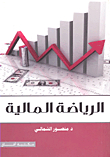 الرياضة المالية