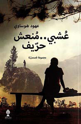 عشبي .. منعش حريف