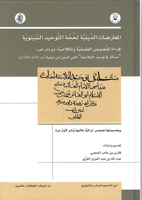 المعارضات الدينية لحجة التوحيد السينوية - مسالة في توحيد الفلاسفة