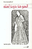 Passion Without His Family - Umm Kulthum - Biography And Text