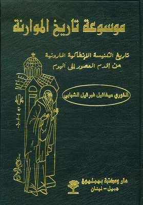 Encyclopedia Of Maronite History - The History Of The Antiochene Maronite Church From The Earliest Times To Today