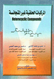 المركبات الحلقية غير المتجانسة Heterocyclic Compounds