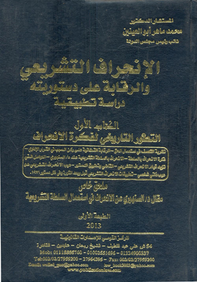 Legislative Deviation And Oversight Of Its Constitutionality: An Applied Study