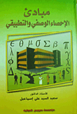 مبادئ الإحصاء الوصفي والتطبيقي